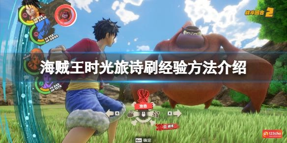 海贼王时光旅诗怎么刷经验