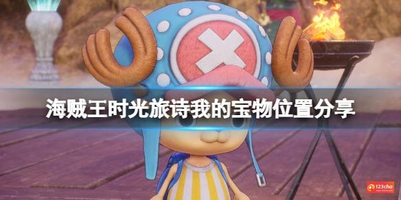 海贼王时光旅诗支线我的宝物怎么做