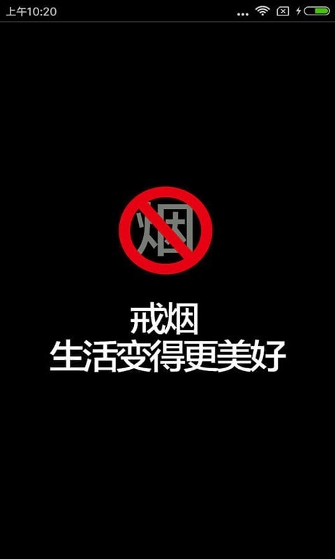 健康戒烟图1