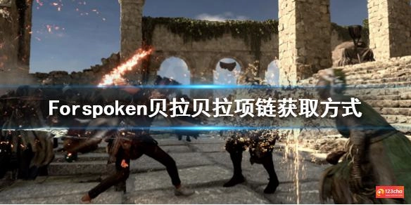 Forspoken贝拉贝拉项链在哪