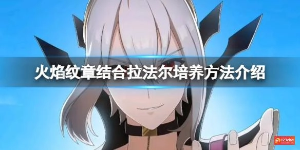 火焰纹章结合拉法尔怎么培养