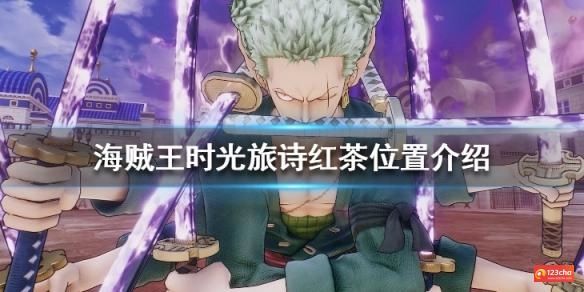 海贼王时光旅诗红茶怎么获得
