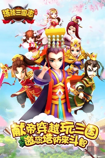 塔防三国志2安卓版图1