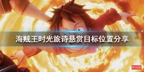 海贼王时光旅诗悬赏任务怎么做