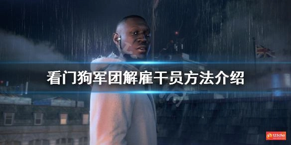 看门狗军团怎么解雇探员 看门狗军团解雇干员方法介绍