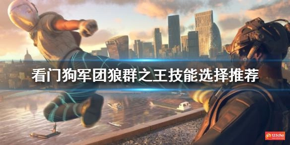 看门狗军团狼群之王技能怎么选 狼群之王技能选择推荐