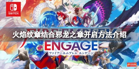 火焰纹章结合邪龙之章怎么开