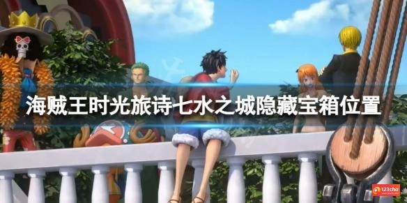 海贼王时光旅诗七水之城隐藏宝箱在哪