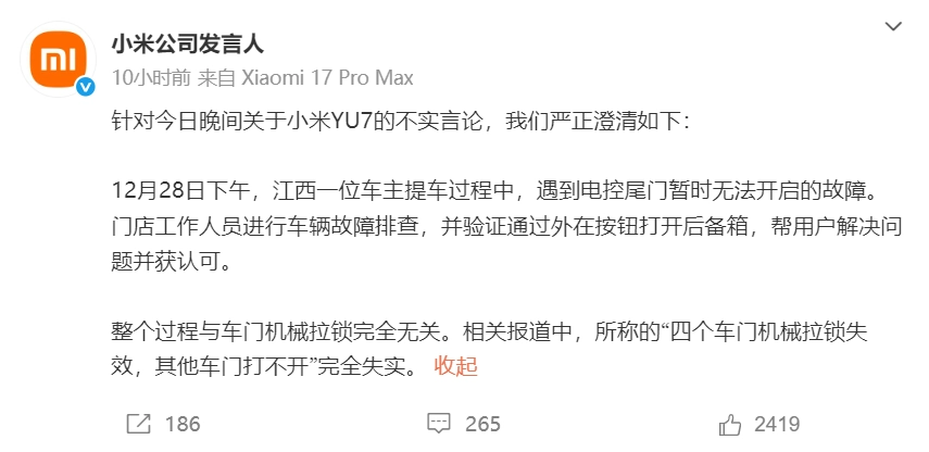 突发！小米紧急发布声明，网传「小米YU7车门机械拉锁失效」为不实信息