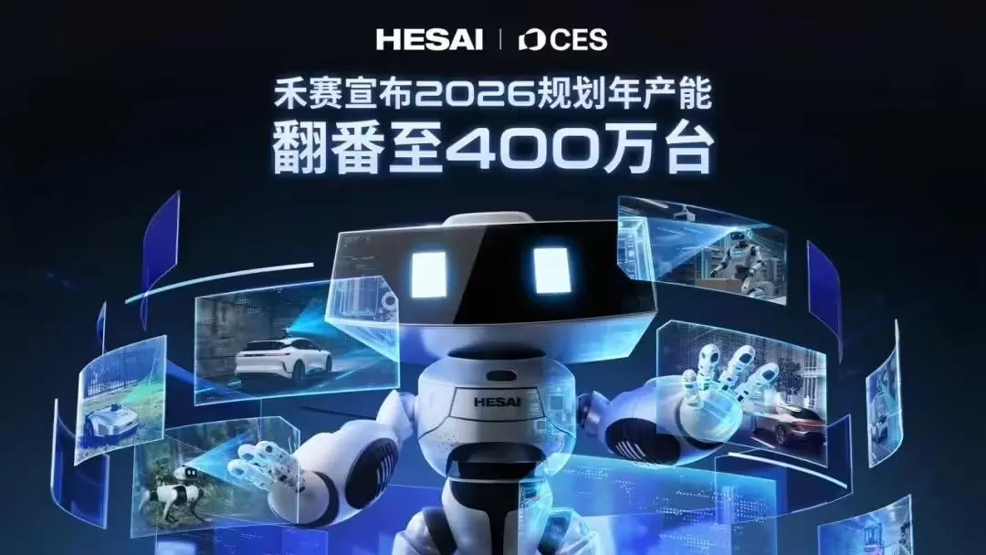 禾赛公布2026年产能规划，目标将年产量提升至400万台，较现有产能实现翻倍，并推出了全新一代适用于L3级自动驾驶的车规级激光雷达解决方案