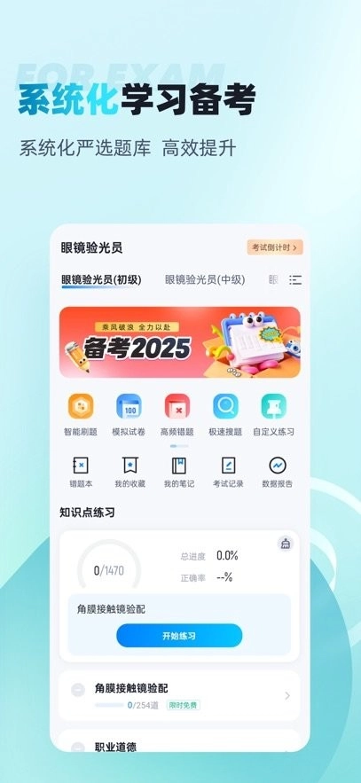 眼镜验光员考试聚题库官方版图4
