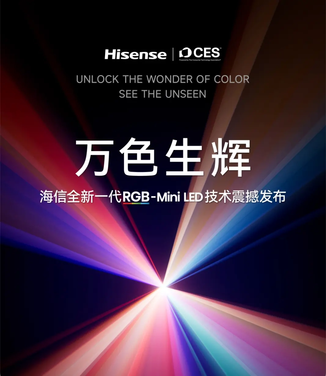 海信推出全新RGB-MiniLED技术，创新采用玲珑4芯真彩背光方案