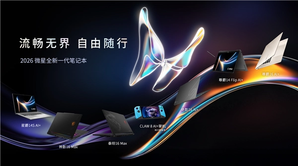 CES2026展会期间，微星笔记本带来多款全新产品，尊爵、泰坦、绝影、神影等热门系列均换上了全新设计语言