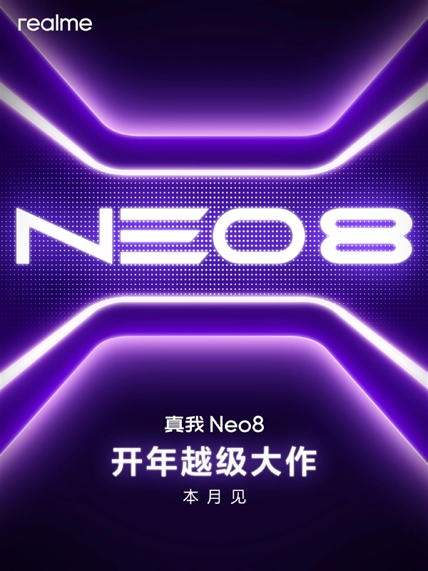 真我Neo8核心看点汇总:骁龙8Gen5阵营中最均衡的手机来袭
