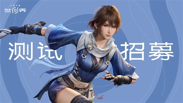 《原神》迎来最强竞争者！腾讯旗下《王者荣耀世界》宣布移动端技术测试即将启动