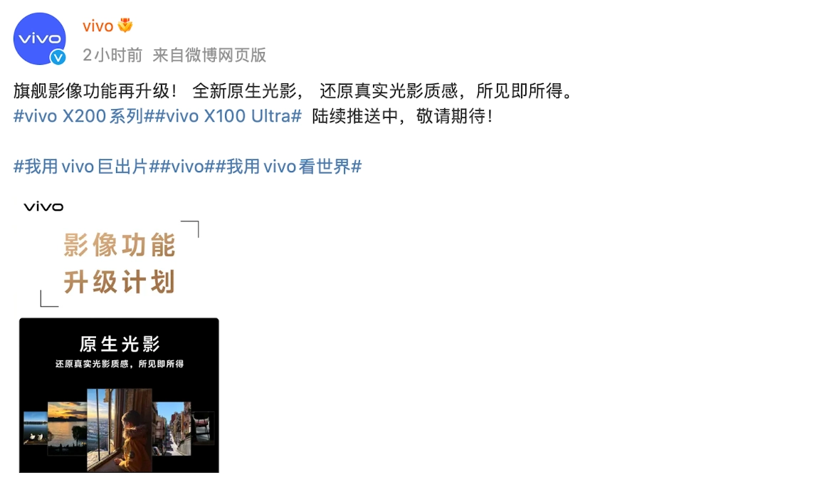 vivoX200系列及X100Ultra在影像系统上迎来升级，原生光影功能实现下放