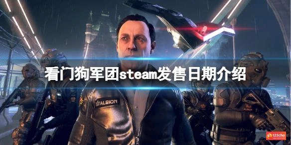 看门狗军团steam发售日期介绍