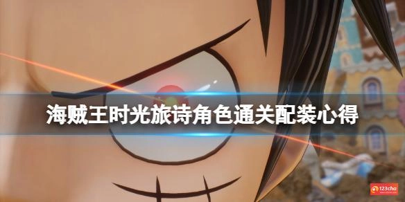 海贼王时光旅诗角色怎么配装