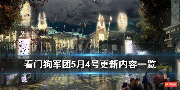 看门狗军团5月4号更新内容一览 5月4日更新了什么内容