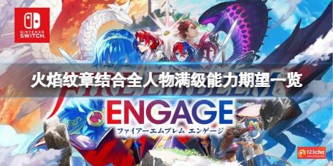 火焰纹章结合人物满级能力期望是多少