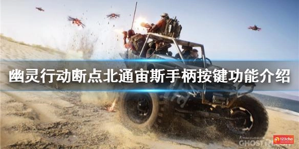 幽灵行动断点手柄按键有哪些 北通宙斯手柄按键功能介绍
