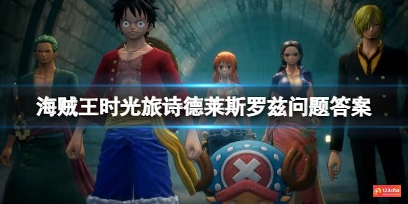 海贼王时光旅诗德莱斯罗兹问题答案