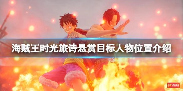 海贼王时光旅诗悬赏任务目标人物在哪