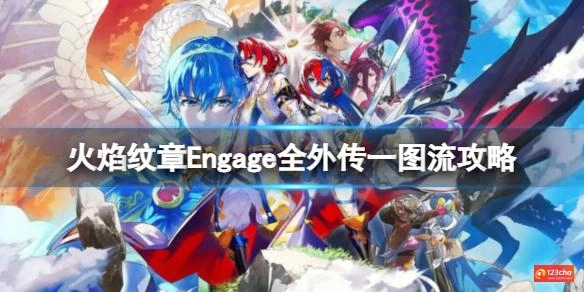 火焰纹章Engage外传怎么触发