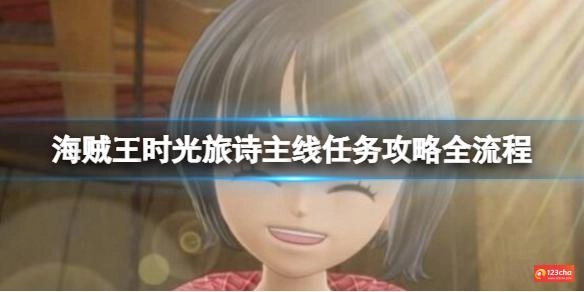 海贼王时光旅诗主线任务攻略全流程