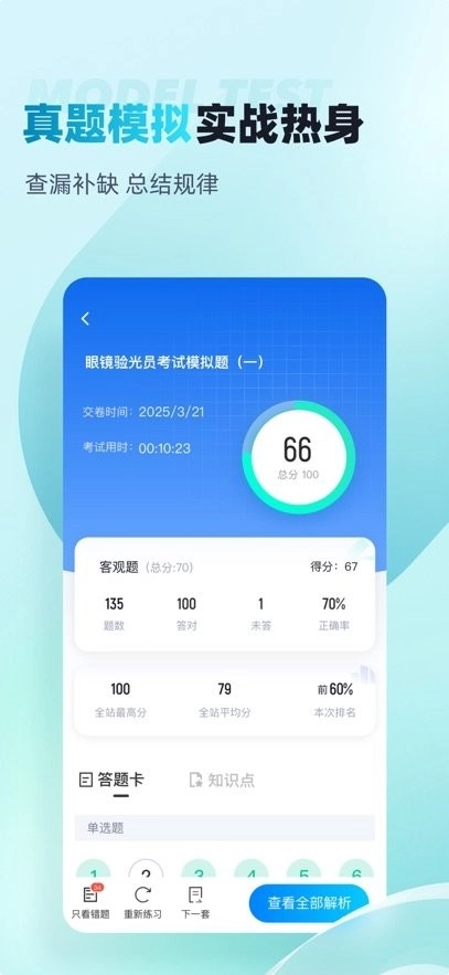 眼镜验光员考试聚题库官方版图2
