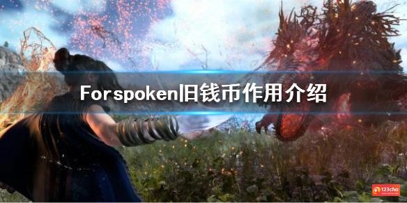 Forspoken旧钱币有什么用