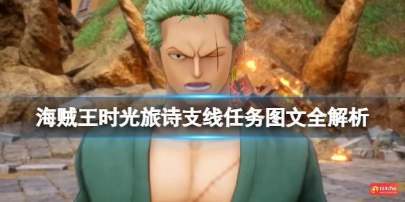 海贼王时光旅诗支线任务图文全解析