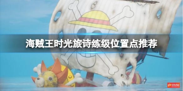 海贼王时光旅诗在哪里练级好