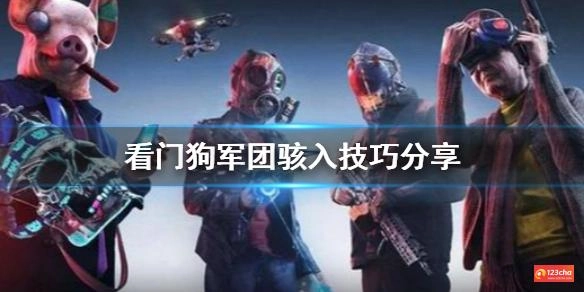 看门狗军团怎么骇入 看门狗军团骇入技巧分享