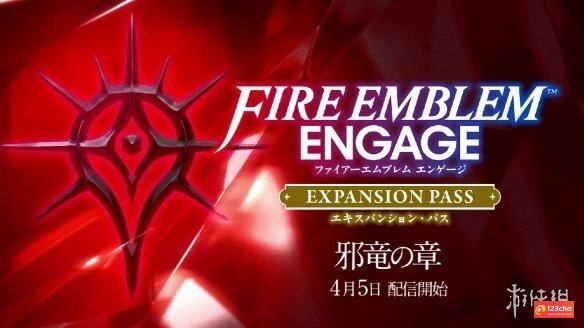 《火焰纹章：Engage》扩充票四「邪龙之章」预告公开