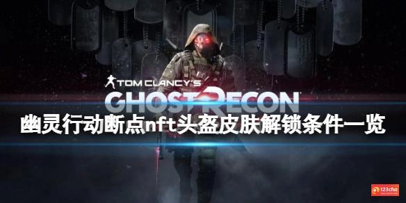 幽灵行动断点nft头盔皮肤怎么获得 nft头盔皮肤解锁条件一览