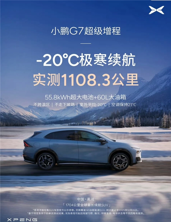满油满电续航超千公里！何小鹏亲测-20℃严寒：小鹏G7超级增程达成1108.3公里极限续航