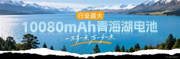 突破续航极限!荣耀Power2首发配备10080mAh巨无霸级电池