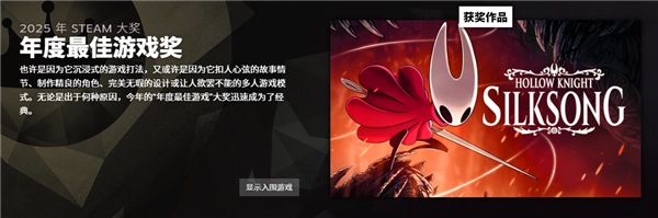 2025年Steam大奖各奖项归属尘埃落定，《空洞骑士：丝之歌》拿下分量最重的年度最佳殊荣