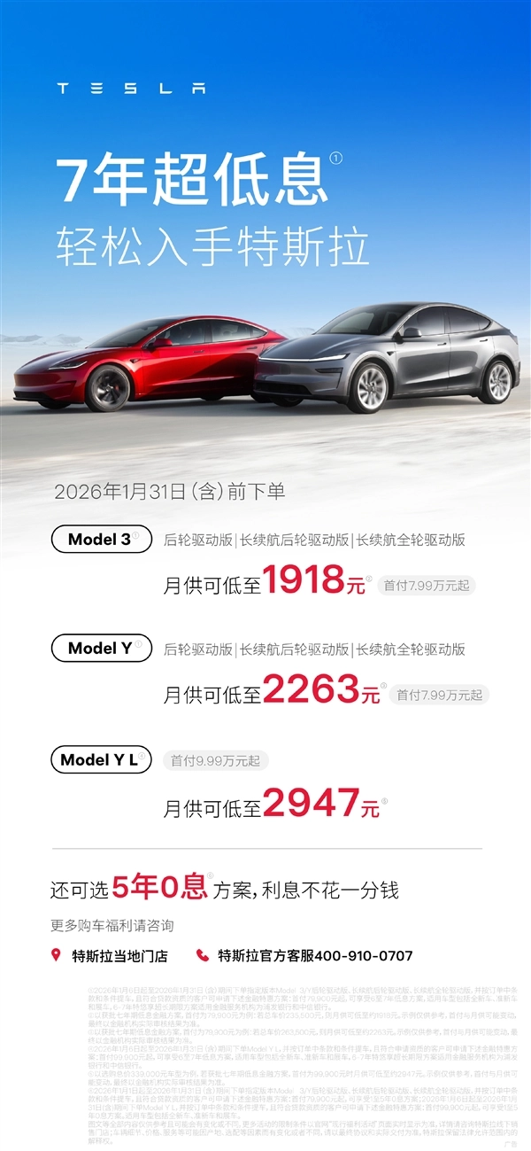 特斯拉首推7年超低息购车方案：Model3/Y首付7.99万起月供1918元起