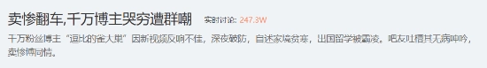 粉丝超千万的博主深夜情绪崩溃引围观，“卖惨反遭群嘲”话题登上热搜榜单