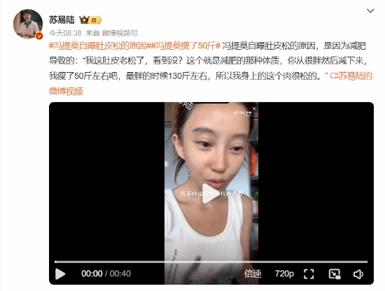 冯提莫成功减重50斤，分享近况时坦言肚皮变得松弛