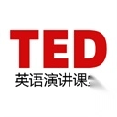ted演讲