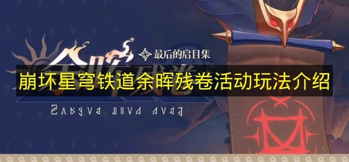 《崩坏星穹铁道》余晖残卷活动玩法指南