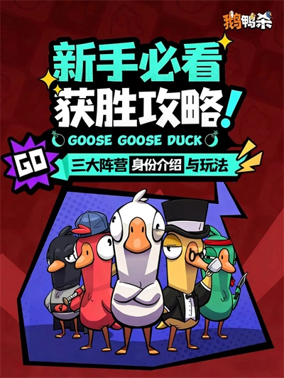 鹅鸭杀各阵营详情说明-鹅鸭杀阵营体系介绍