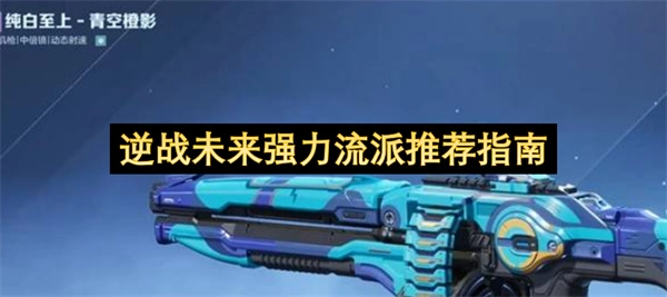 逆战未来强力玩法流派推荐指南