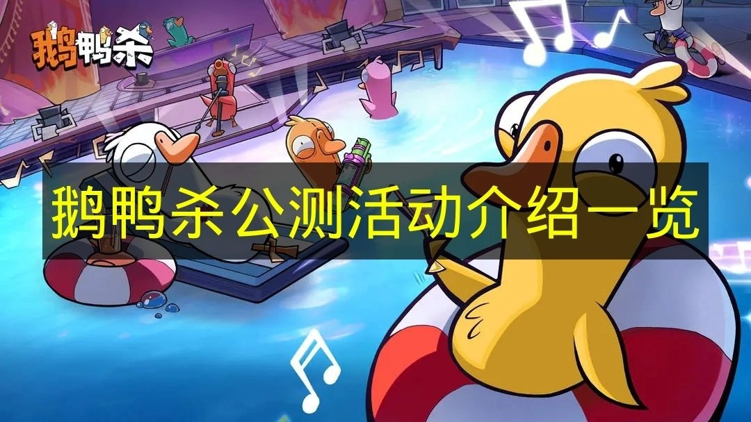 《鹅鸭杀》公测期间活动内容全解析