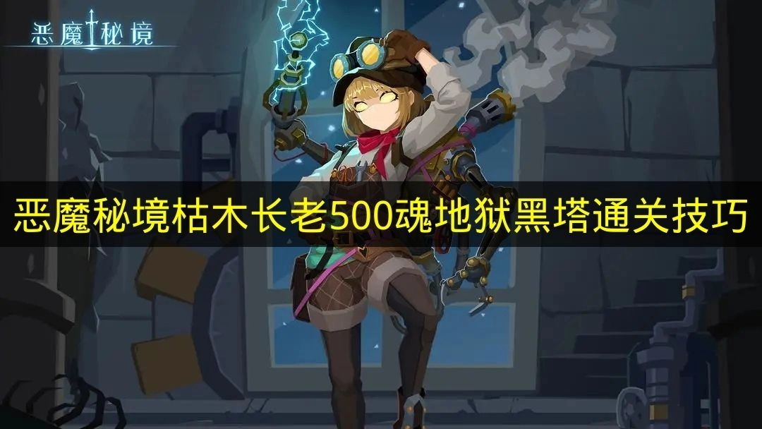地狱黑塔500魂！《恶魔秘境》枯木长老通关妙招
