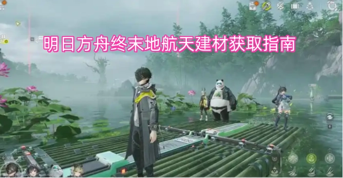 明日方舟终末地航天建材获取方法汇总