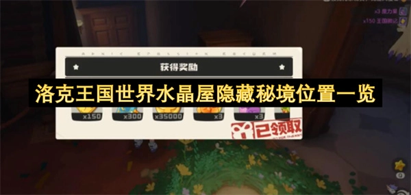 洛克王国世界水晶屋隐藏秘境位置大全